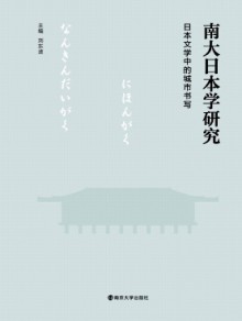 南大日本学研究期刊